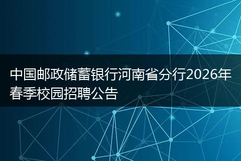 中国邮政储蓄银行河南省分行2026年春季校园招聘公告
