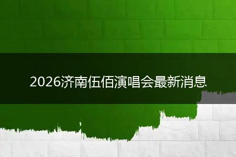 2026济南伍佰演唱会最新消息