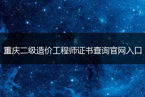 重庆二级造价工程师证书查询官网入口