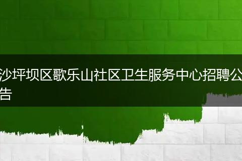 沙坪坝区歌乐山社区卫生服务中心招聘公告