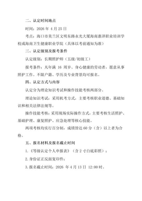 2026第2期海南长期照护师考试报名公告（海南惠泽职业培训学校考点）