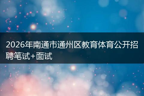 2026年南通市通州区教育体育公开招聘笔试+面试