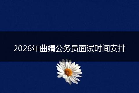 2026年曲靖公务员面试时间安排