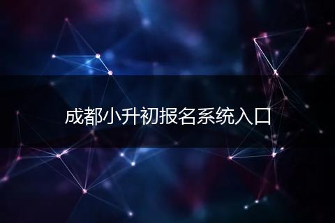 成都小升初报名系统入口