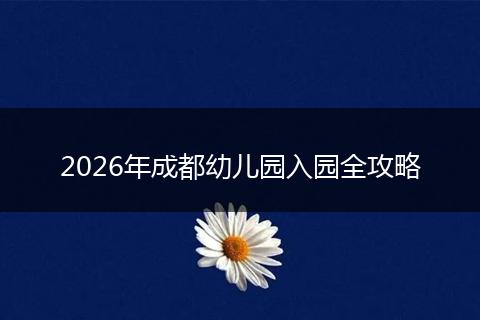 2026年成都幼儿园入园全攻略