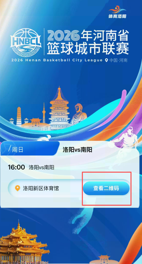 4月19日洛阳VS南阳豫篮联赛免费门票预约入口