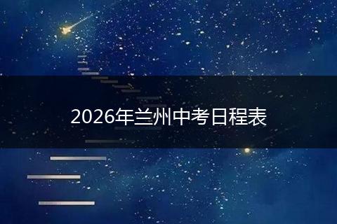 2026年兰州中考日程表