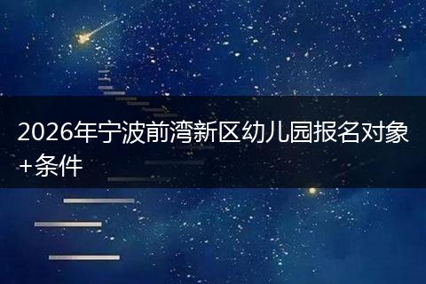 2026年宁波前湾新区幼儿园报名对象+条件