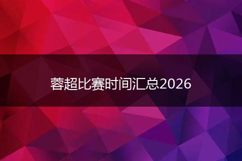 蓉超比赛时间汇总2026