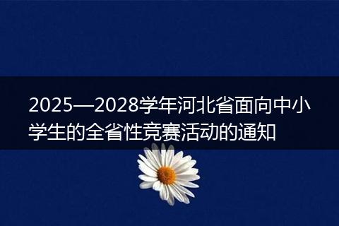 2025—2028学年河北省面向中小学生的全省性竞赛活动的通知