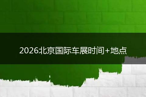 2026北京国际车展时间+地点