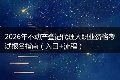 2026年不动产登记代理人职业资格考试报名指南（入口+流程）