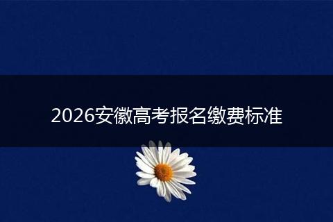 2026安徽高考报名缴费标准