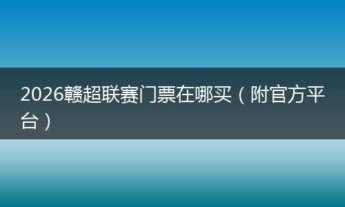 2026赣超联赛门票在哪买（附官方平台）