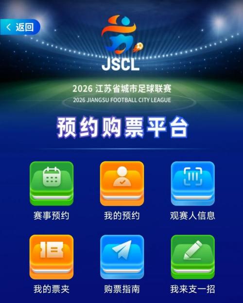 2026江苏省城市足球联赛第三周门票预约攻略(4月25日)