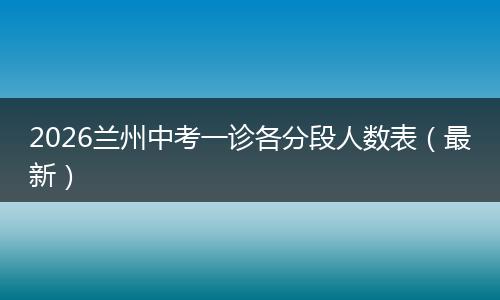 2026兰州中考一诊各分段人数表（最新）