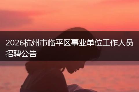 2026杭州市临平区事业单位工作人员招聘公告