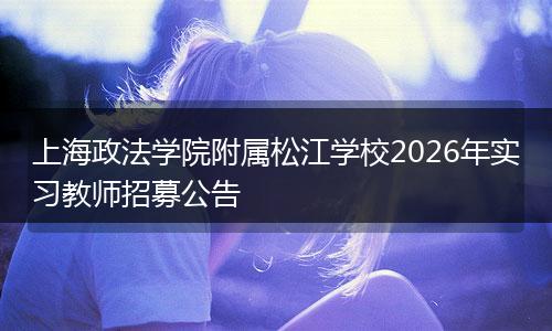 上海政法学院附属松江学校2026年实习教师招募公告