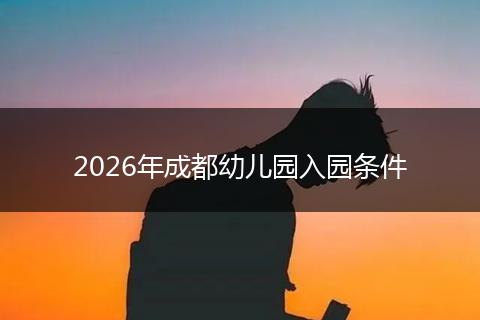 2026年成都幼儿园入园条件