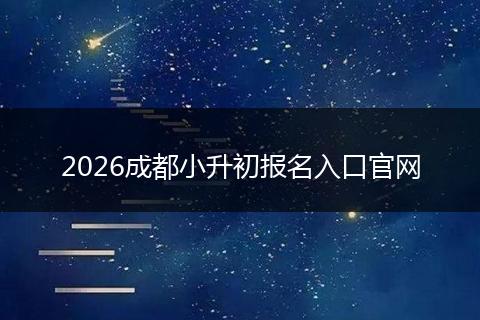 2026成都小升初报名入口官网