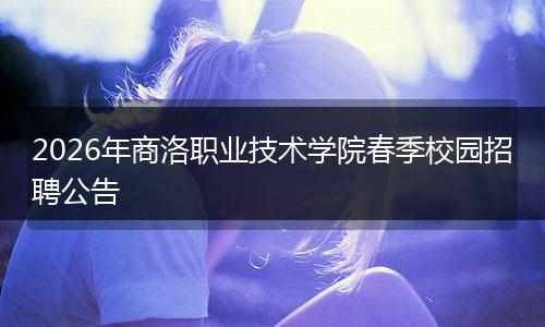 2026年商洛职业技术学院春季校园招聘公告