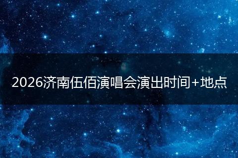 2026济南伍佰演唱会演出时间+地点