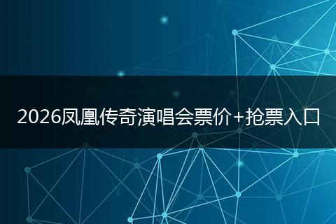 2026凤凰传奇演唱会票价+抢票入口