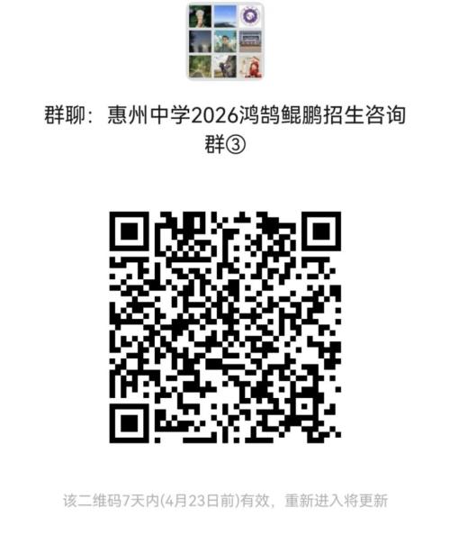 惠州中学第九届“鸿鹄班”、第二届“鲲鹏班(人工智能班)”招生简章