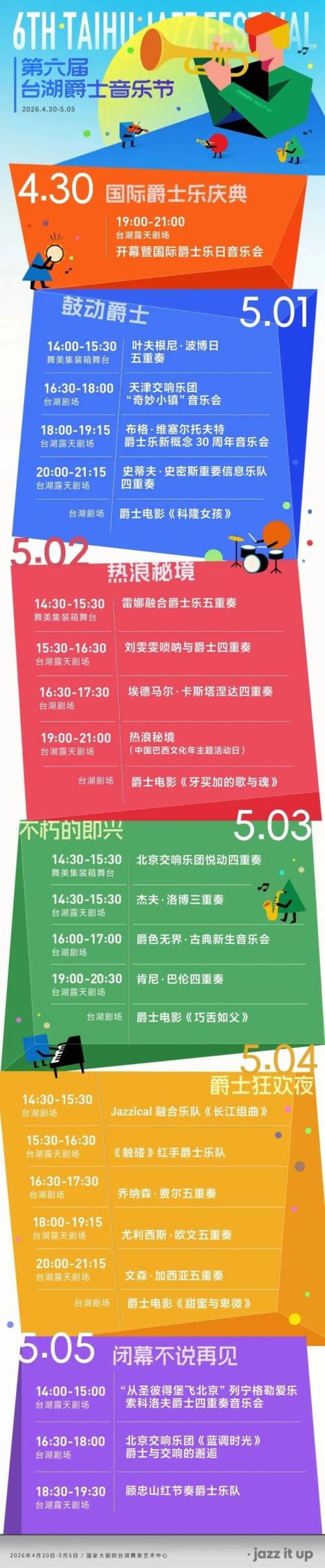 2026北京第六届台湖爵士音乐节活动全攻略(时间+地点+门票+活动时间表)