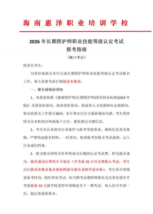 2026第2期海南长期照护师考试报名公告(海南惠泽职业培训学校考点)
