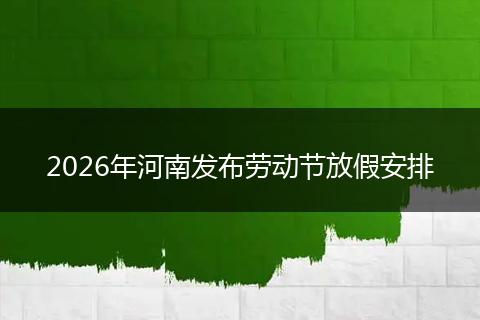 2026年河南发布劳动节放假安排