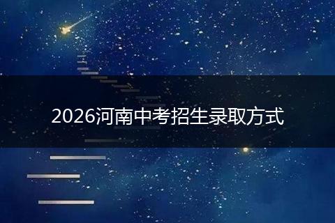 2026河南中考招生录取方式