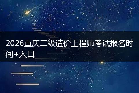 2026重庆二级造价工程师考试报名时间+入口