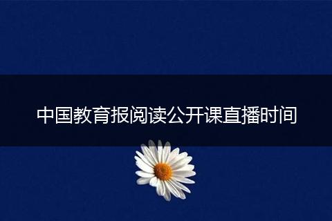 中国教育报阅读公开课直播时间