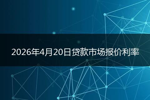 2026年4月20日贷款市场报价利率