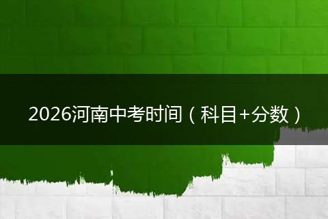 2026河南中考时间（科目+分数）