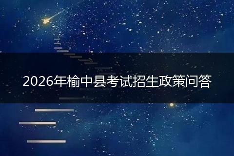2026年榆中县考试招生政策问答