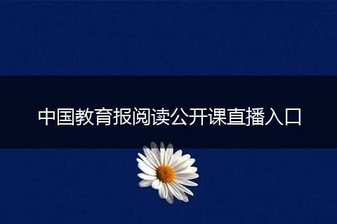中国教育报阅读公开课直播入口