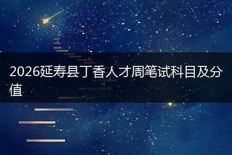 2026延寿县丁香人才周笔试科目及分值