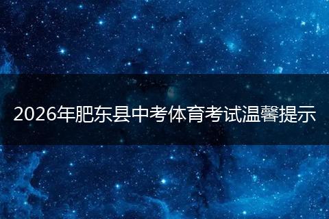 2026年肥东县中考体育考试温馨提示
