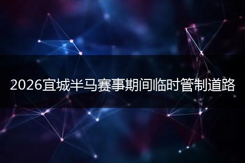 2026宜城半马赛事期间临时管制道路