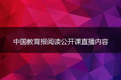 中国教育报阅读公开课直播内容