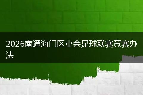 2026南通海门区业余足球联赛竞赛办法