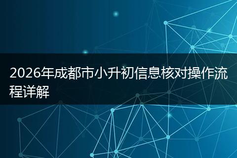 2026年成都市小升初信息核对操作流程详解