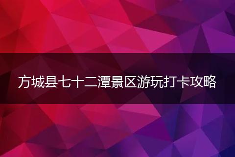 方城县七十二潭景区游玩打卡攻略