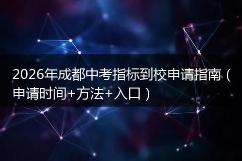 2026年成都中考指标到校申请指南（申请时间+方法+入口）