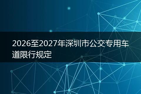 2026至2027年深圳市公交专用车道限行规定