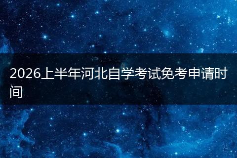 2026上半年河北自学考试免考申请时间