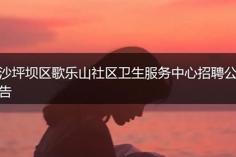 沙坪坝区歌乐山社区卫生服务中心招聘公告