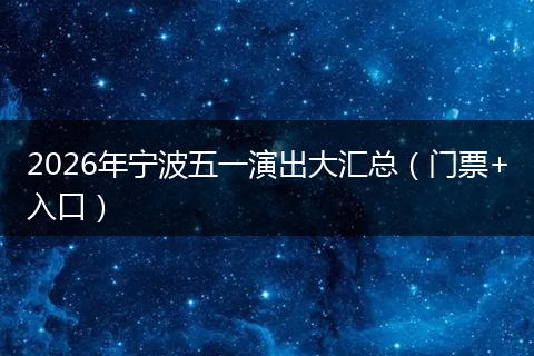 2026年宁波五一演出大汇总（门票+入口）
